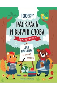 Раскрась и выучи слова. Французский для малышей