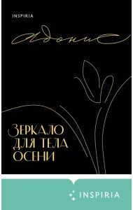 Зеркало для тела осени