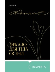 Зеркало для тела осени