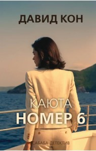 Каюта номер 6