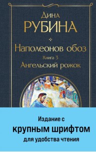 Наполеонов обоз. Книга 3. Ангельский рожок