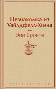 Незнакомка из Уайлдфелл-Холла