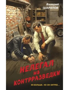 Нелегал из контрразведки