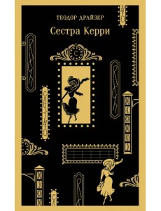 Сестра Керри