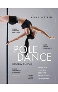 Спорт на пилоне. Pole dance. Элементы, техника, правила безопасной тренировки