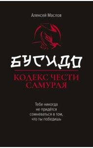 Бусидо. Кодекс чести самурая
