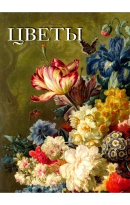 Цветы