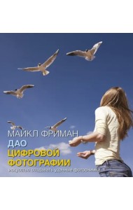 Дао цифровой фотографии. Искусство создавать удачные фотоснимки