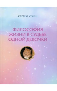 Философия жизни в судьбе одной девочки