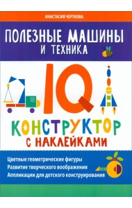 Полезные машины и техника. IQ-конструктор с наклейками