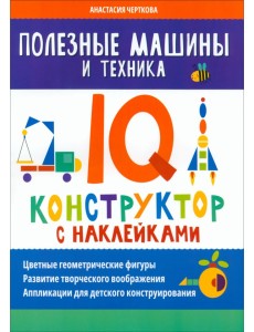Полезные машины и техника. IQ-конструктор с наклейками Полезные машины и техника. IQ-конструктор с наклейками