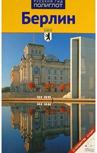 Берлин. Путеводитель. 12 маршрутов, 13 карт