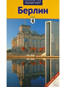 Берлин. Путеводитель. 12 маршрутов, 13 карт