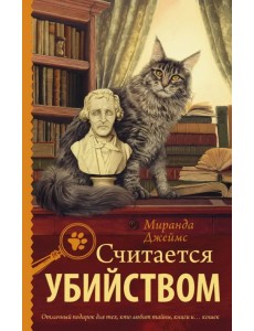 Считается убийством Считается убийством