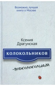 Колокольников - Подколокольный