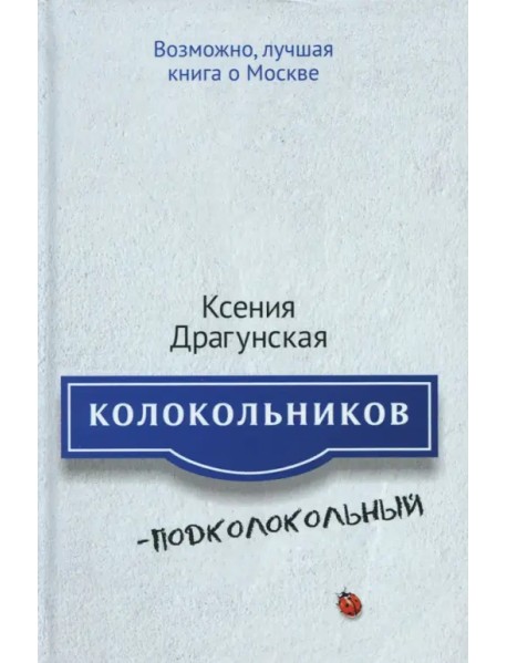 Колокольников - Подколокольный