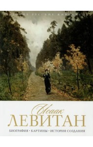 Исаак Левитан. Биография. Картины. История создания