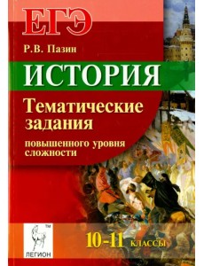 История. ЕГЭ. 10-11 классы. Тематические задания повышенного уровня сложности История. ЕГЭ. 10-11 классы. Тематические задания повышенного уровня сложности