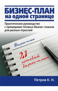 Бизнес-план на одной странице. Практическое руководство с примерами готовых бизнес-планов для разных отраслей. 21 готовый бизнес-план