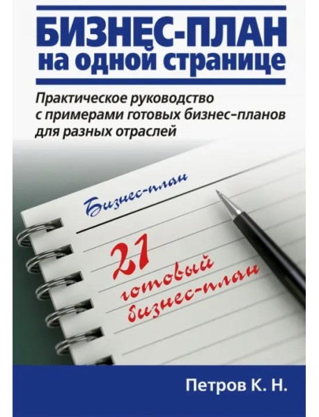 Бизнес-план на одной странице. Практическое руководство с примерами готовых бизнес-планов для разных отраслей. 21 готовый бизнес-план