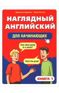 Наглядный английский для начинающих. Книга 1
