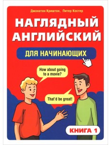 Наглядный английский для начинающих. Книга 1 Наглядный английский для начинающих. Книга 1