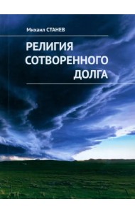 Религия сотворенного долга