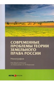 Современные проблемы теории земельного права России