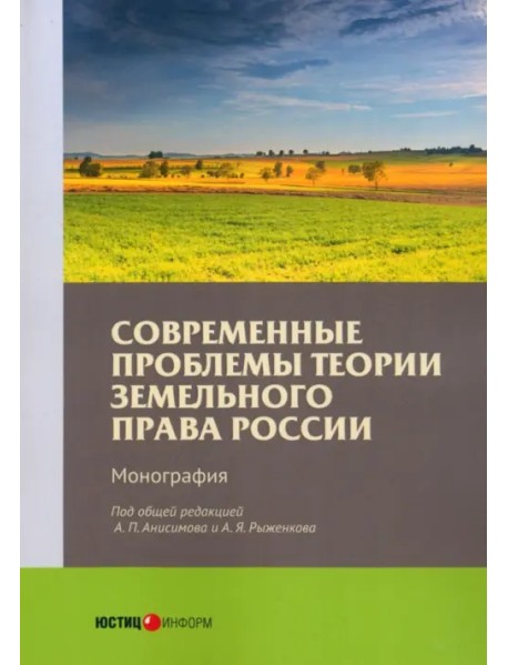Современные проблемы теории земельного права России