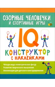 Озорные человечки и спортивные игры. IQ-конструктор