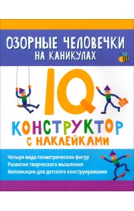 Озорные человечки на каникулах. IQ-конструктор