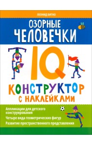 Озорные человечки. IQ-конструктор с наклейками