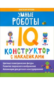 Умные роботы. IQ-конструктор с наклейками