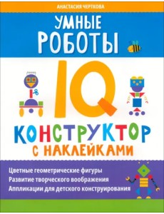 Умные роботы. IQ-конструктор с наклейками Умные роботы. IQ-конструктор с наклейками