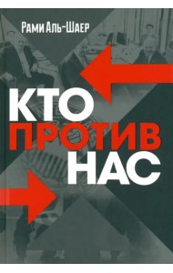 Кто против нас