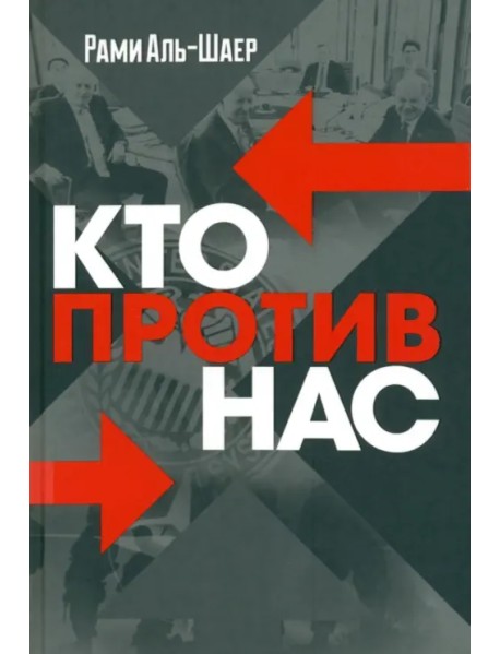 Кто против нас