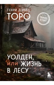 Уолден, или Жизнь в лесу