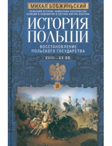 История Польши. В 2-х томах. Том II. XVIII—XX вв. История Польши. В 2-х томах. Том II. XVIII—XX вв.
