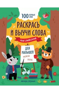 Раскрась и выучи слова. Английский для малышей