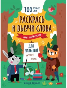 Раскрась и выучи слова. Английский для малышей