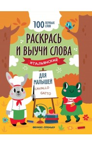 Раскрась и выучи слова. Итальянский для малышей