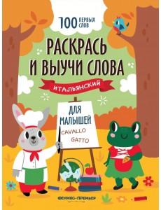 Раскрась и выучи слова. Итальянский для малышей