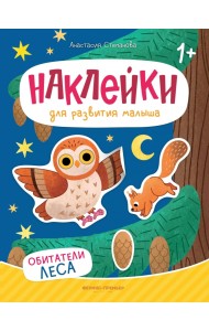 Обитатели леса. Книжка с наклейками