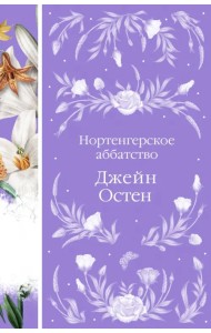 Нортенгерское аббатство