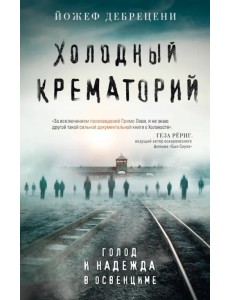 Холодный крематорий. Голод и надежда в Освенциме