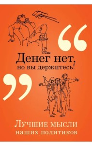 Денег нет, но вы держитесь! Лучшие мысли наших политиков