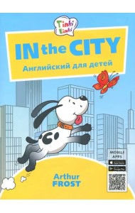 In the City. Приключения в городе. Английский для детей. Пособие для детей 5-7 лет