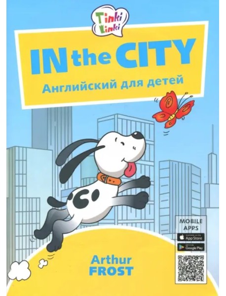 In the City. Приключения в городе. Английский для детей. Пособие для детей 5-7 лет