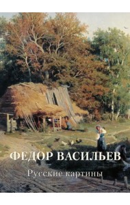 Федор Васильев. Русские картины