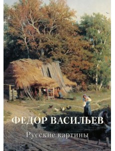 Федор Васильев. Русские картины Федор Васильев. Русские картины